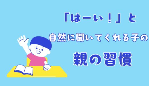 自然に聞いてくれる子の「親の習慣」