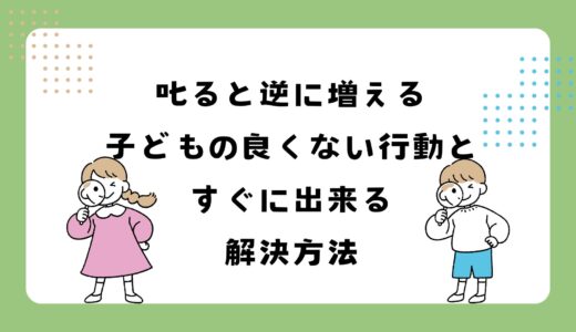 叱ると逆に増える子どもの良くない行動とすぐに出来る解決方法