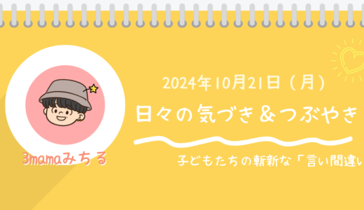 子どもたちの斬新な「言い間違い」