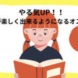 やる気UP！！宿題が楽しく出来るようになるオススメ技3選♪