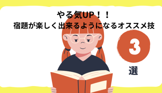 やる気UP！！宿題が楽しく出来るようになるオススメ技3選♪