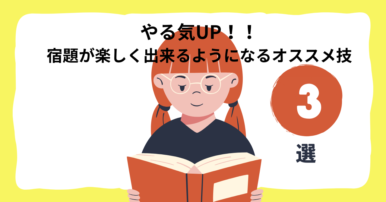 やる気UP！！宿題が楽しく出来るようになるオススメ技3選♪ | 3mama  