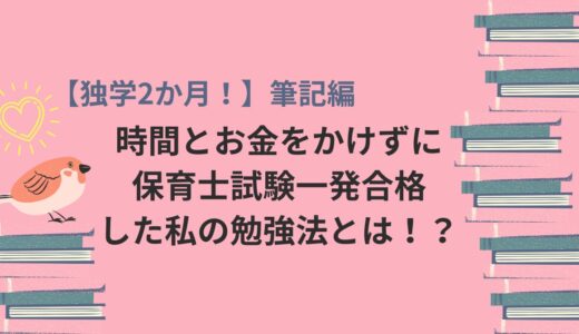 【独学2か月！】時間とお金をかけずに保育士試験一発合格した私の勉強法とは！？（筆記編）