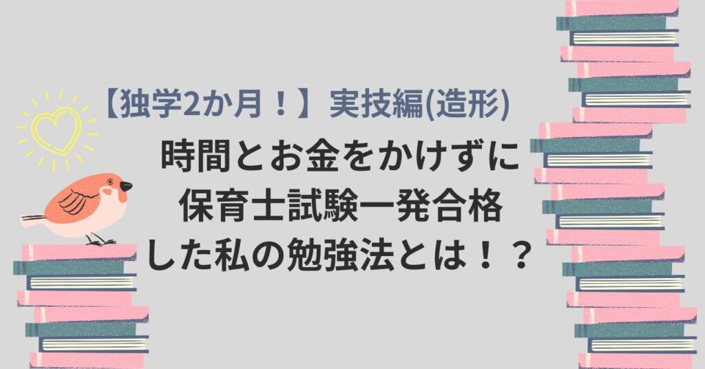 独学2か月！】時間とお金をかけずに保育士試験一発合格した私の勉強法とは！？（実技編：造形） | 3mamaみちるの暮らし