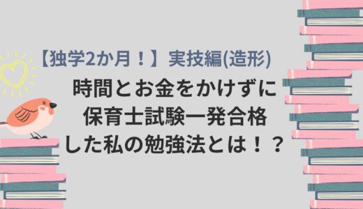 【独学2か月！】時間とお金をかけずに保育士試験一発合格した私の勉強法とは！？（実技編：造形）