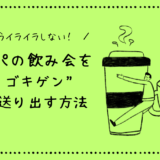 パパの飲み会を”ゴキゲン”で送り出す方法