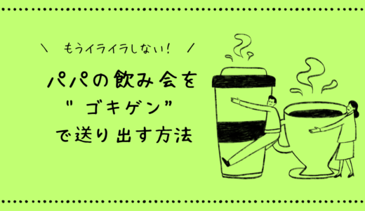 パパの飲み会を”ゴキゲン”で送り出す方法