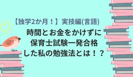 【独学2か月！】時間とお金をかけずに保育士試験一発合格した私の勉強法とは！？（実技編：言語）